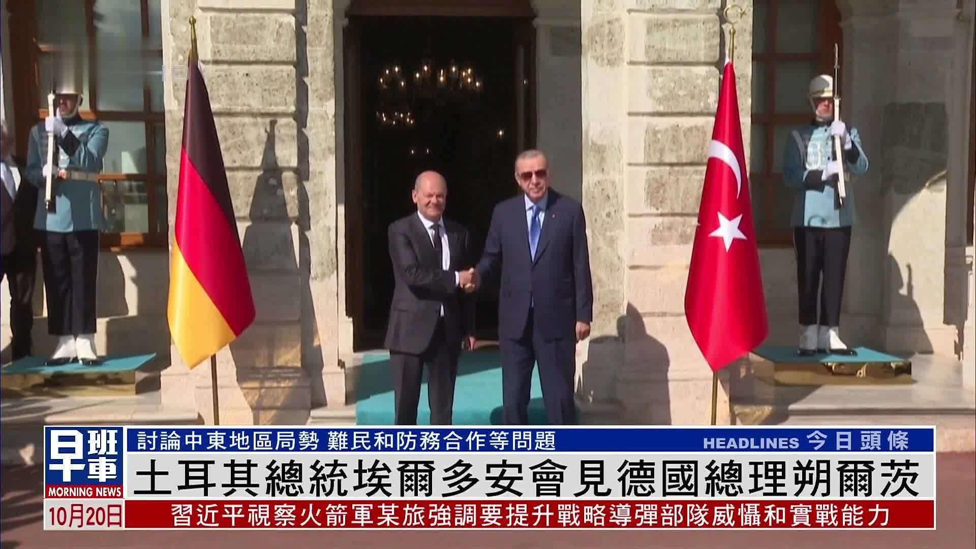 土耳其总统埃尔多安会见德国总理朔尔茨
