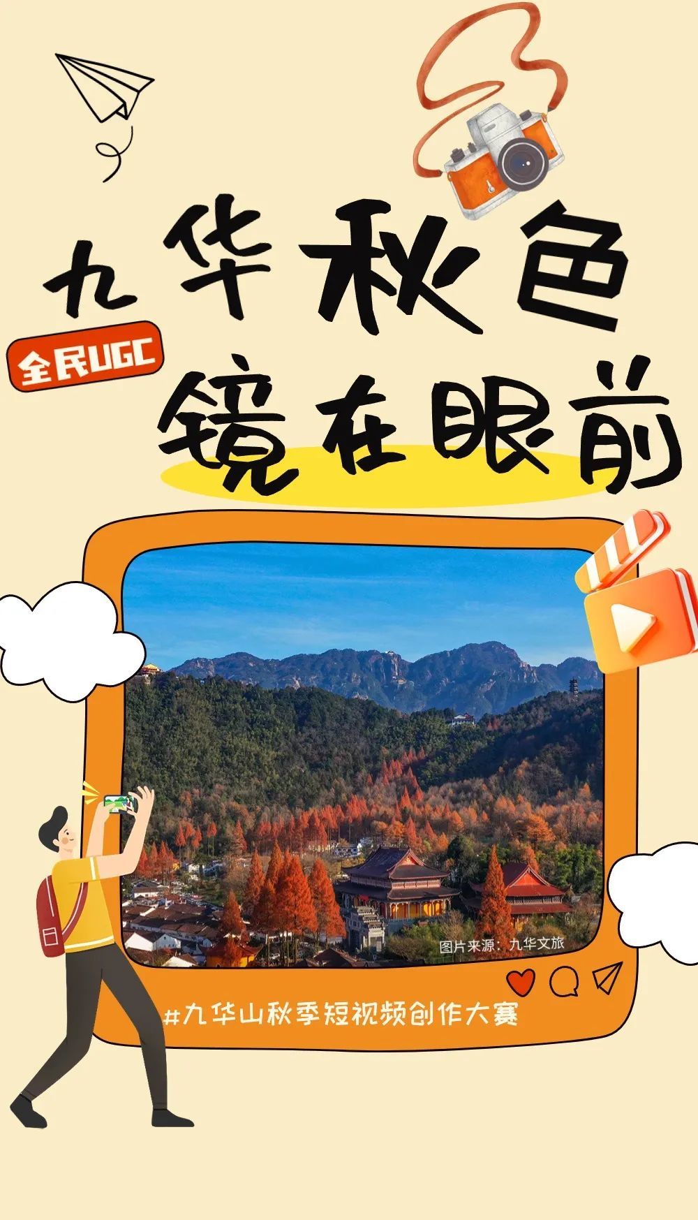 交出你的相册珍藏！九华山秋季短视频创作大赛 邀你参与！