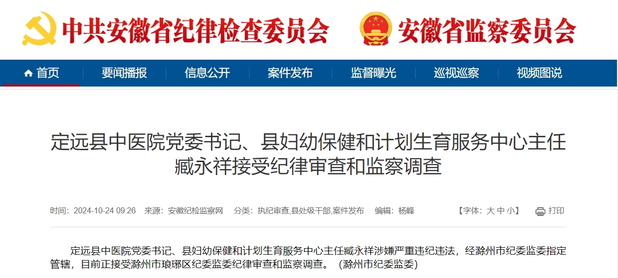 反腐快讯！安徽一县中医院党委书记被查