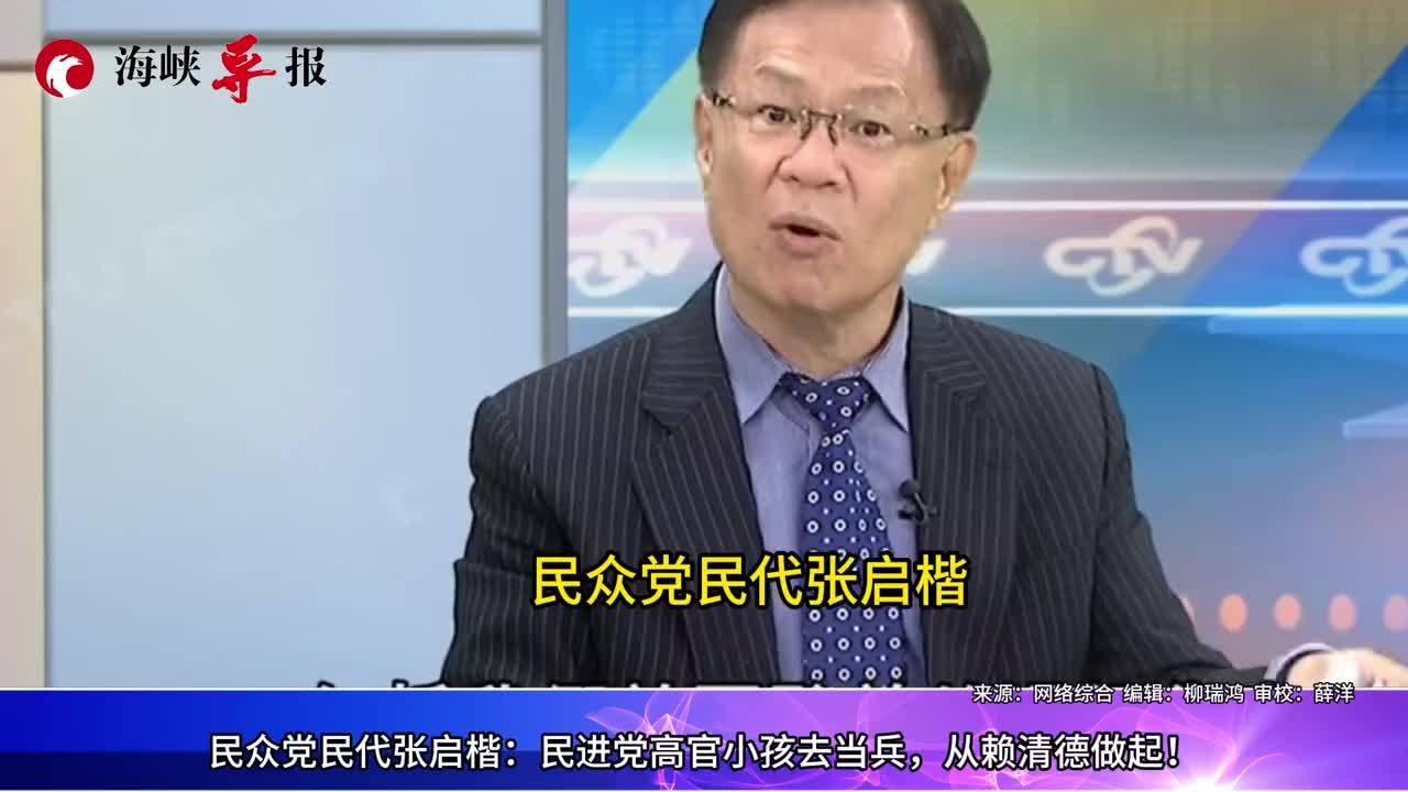 绿营政客喊打喊杀，张启楷：民进党高官小孩去当兵，从赖清德开始