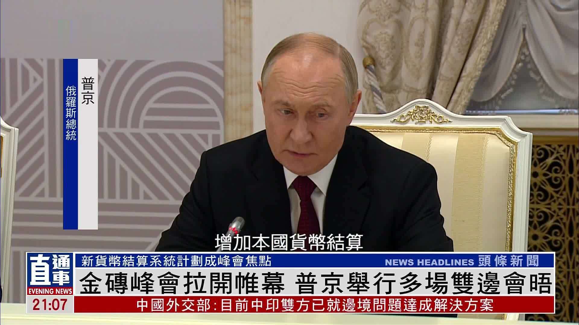 金砖峰会拉开帷幕 普京举行多场双边会晤