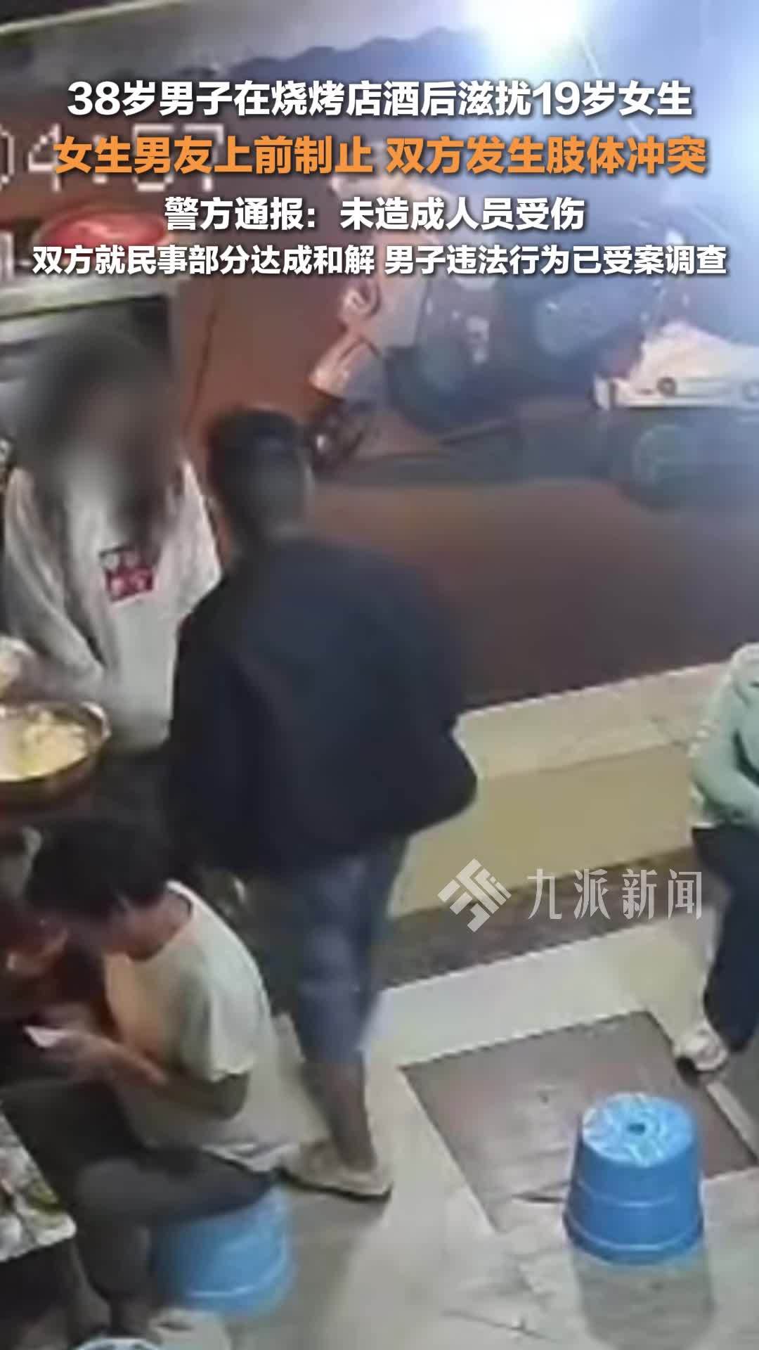 警方通报男子酒后滋扰陌生女子：女生男友上前制止发生肢体冲突，未造成人员受伤