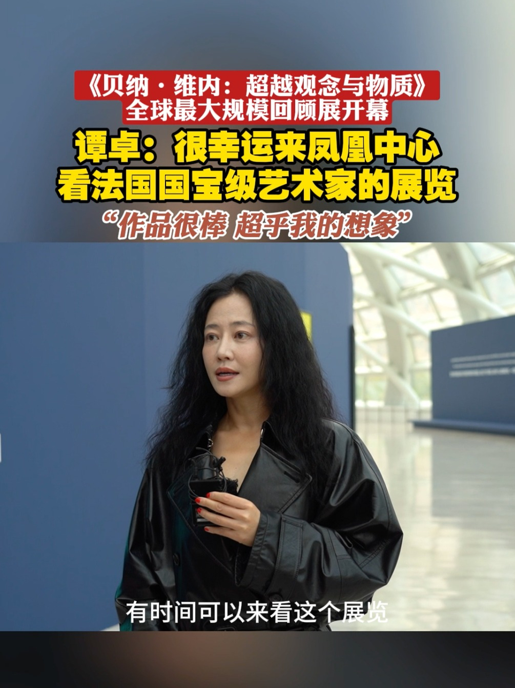 《贝纳·维内：超越观念与物质》全球最大规模回顾展开幕 谭卓：很幸运来#凤凰中心  看法国国宝级艺术家的展览“作品很棒 超乎我的想象”
