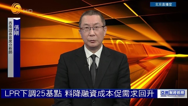 西南证券首席分析师张刚：LPR下调25基点，料降融资成本促需求回升