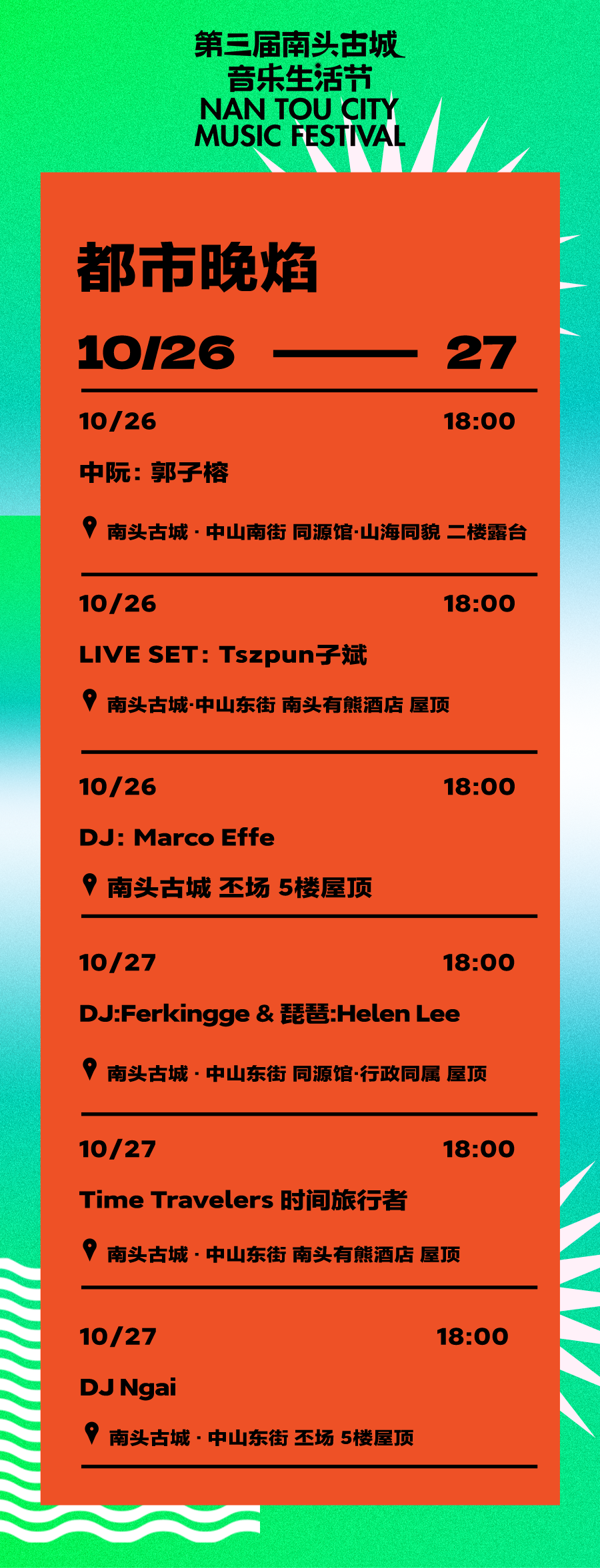 南头古城音乐生活节 城市里处处是舞台