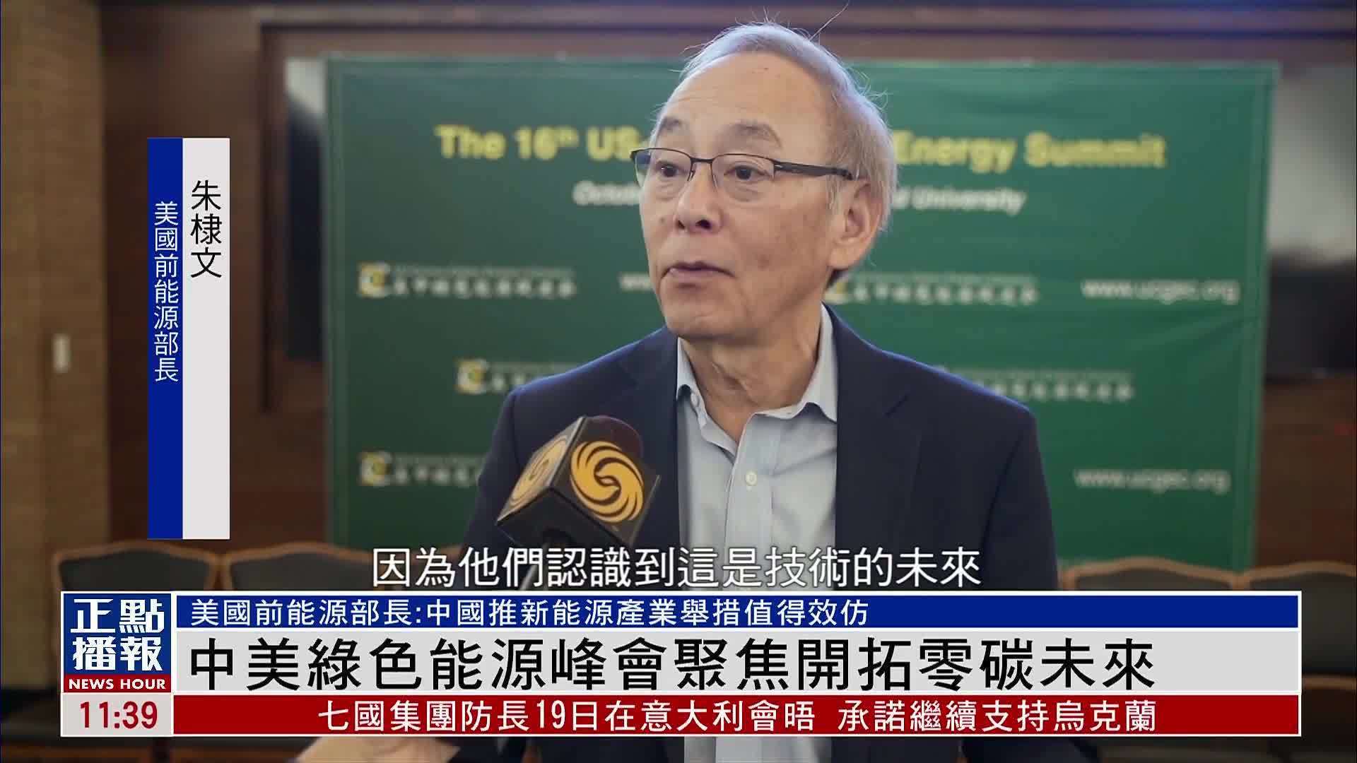 中美绿色能源峰会聚焦开拓零碳未来