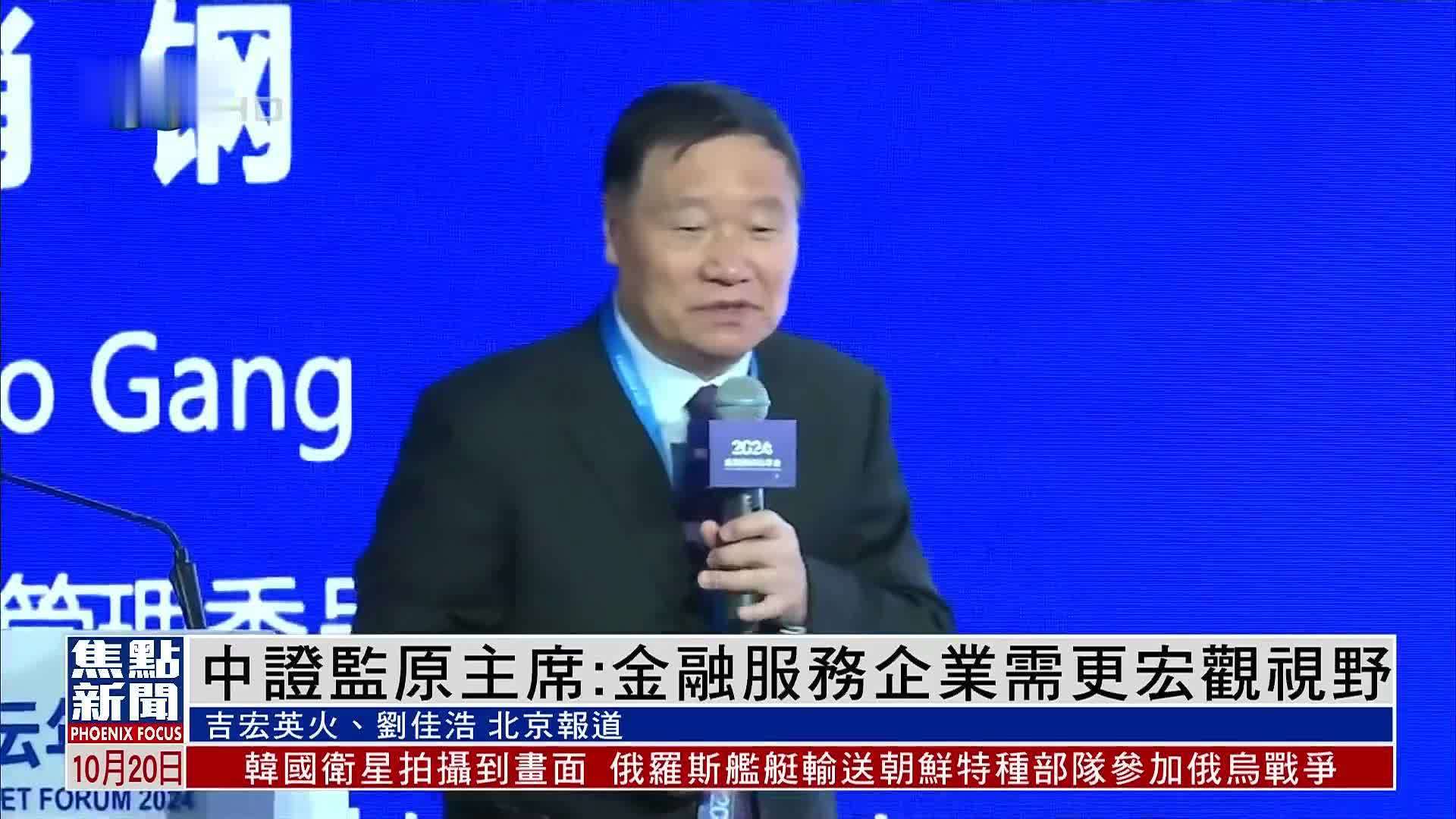 中国证监会原主席：金融服务企业需更宏观视野