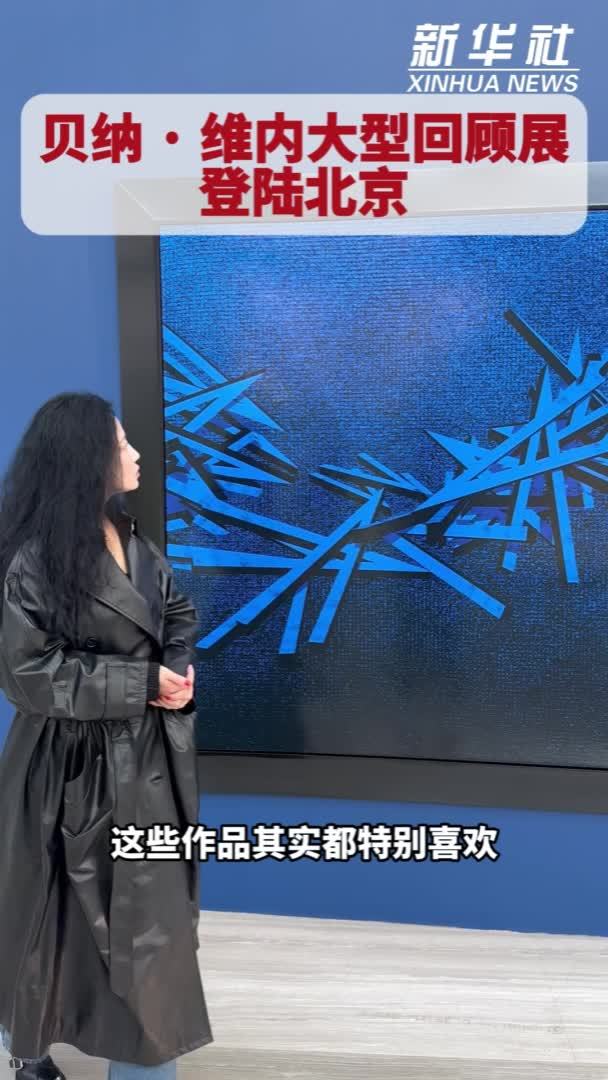 贝纳·维内大型回顾展登陆北京