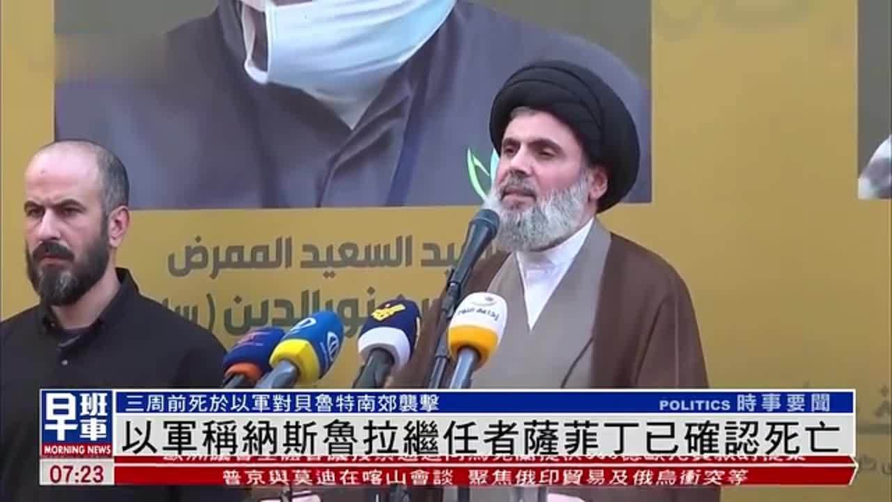 以军称纳斯鲁拉继任者萨菲丁已确认死亡