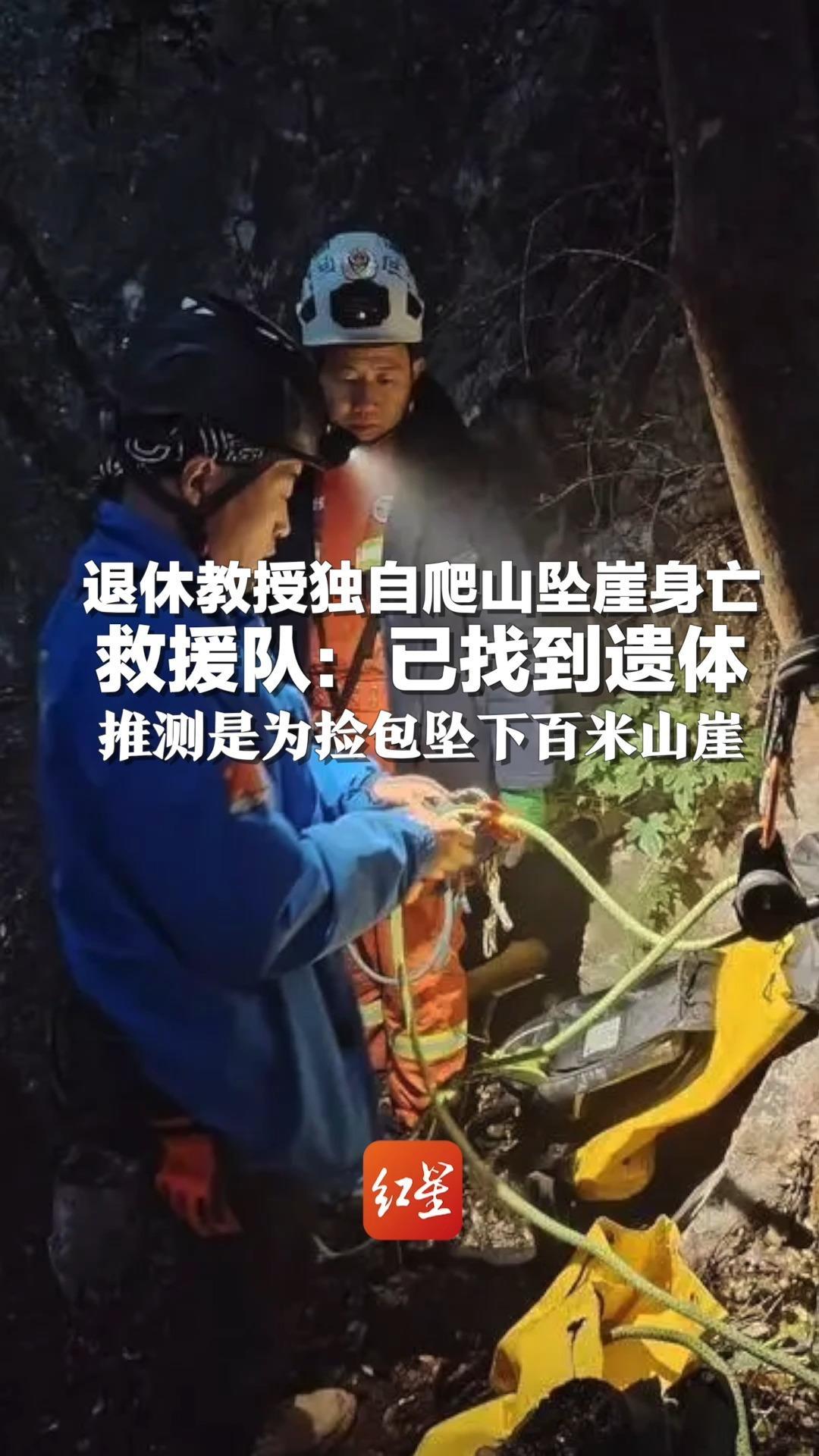 退休教授独自爬山坠崖身亡 救援队：已找到遗体 推测是为捡包坠下百米山崖