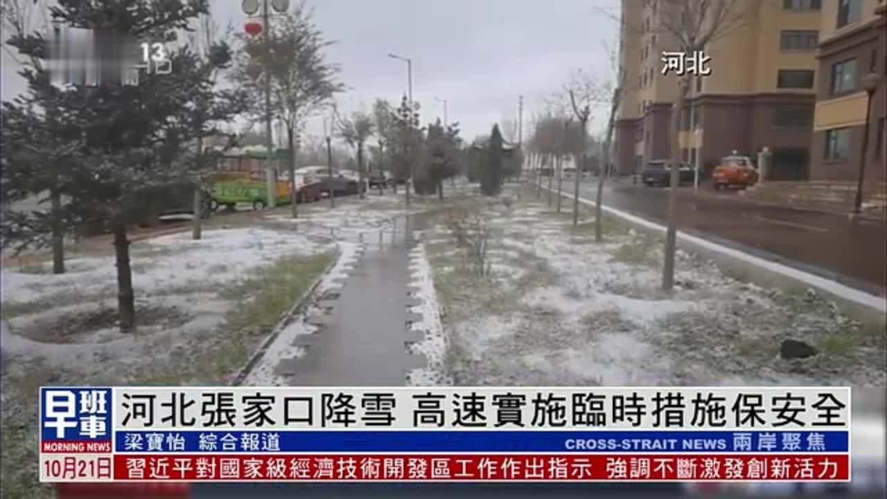 河北张家口降雪 高速实施临时措施保安全