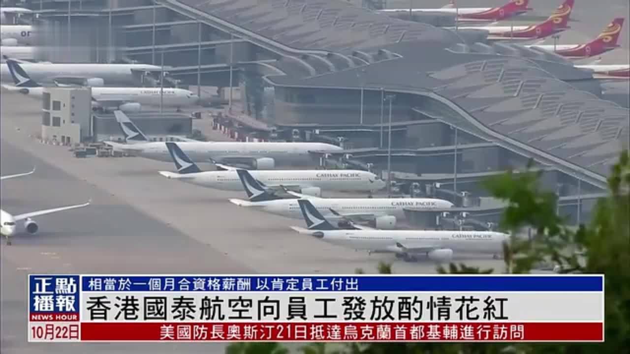 香港国泰航空向员工发放酌情花红