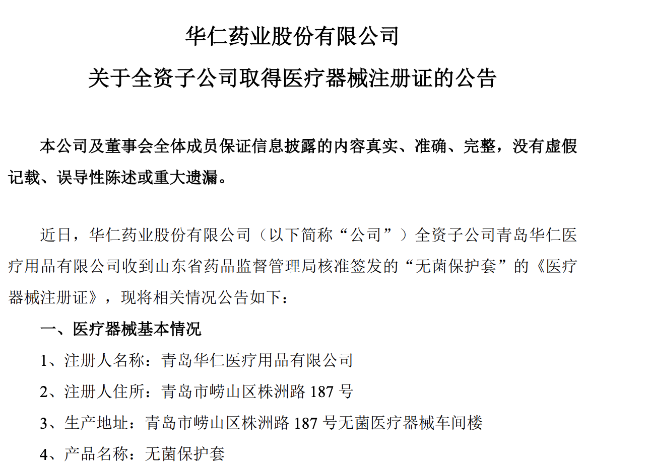 青岛华仁药业产品取得医疗器械注册证