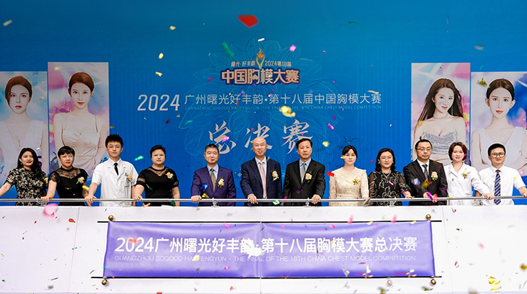 2024广州曙光好丰韵·第十八届胸模大赛总决赛开赛