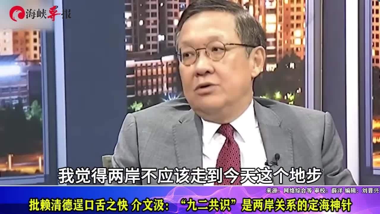 批赖清德逞口舌之快，介文汲：“九二共识”是两岸关系的定海神针