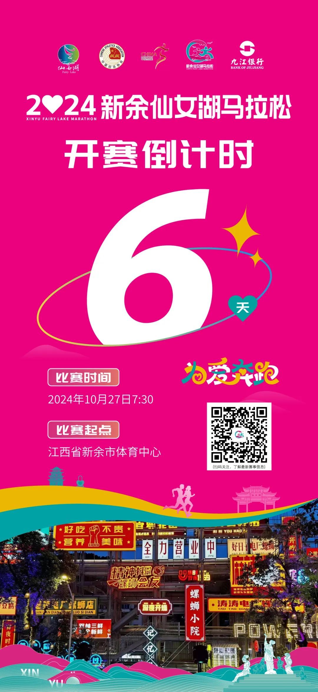 超20000人参赛！2024第七届新余仙女湖马拉松即将开跑