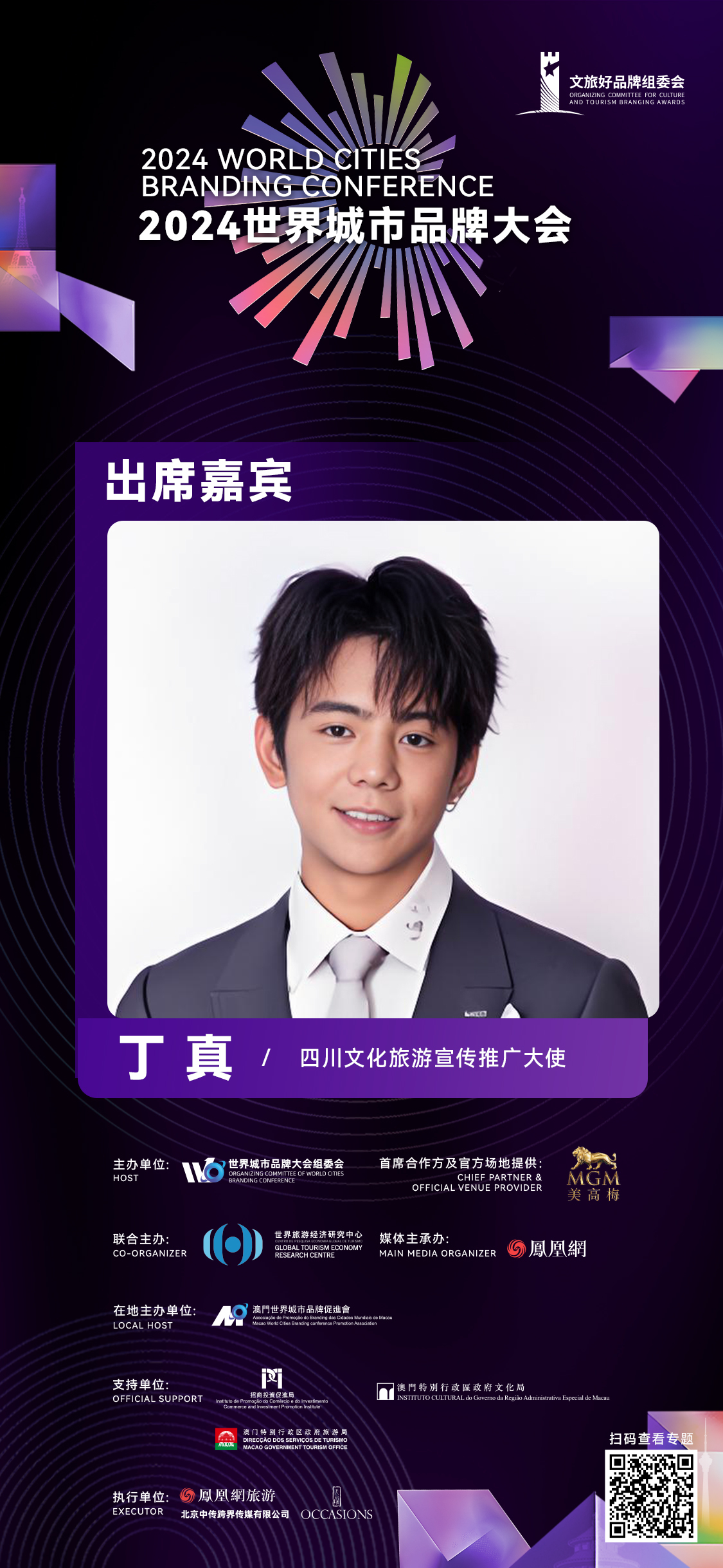 丁真确认出席2024世界城市品牌大会