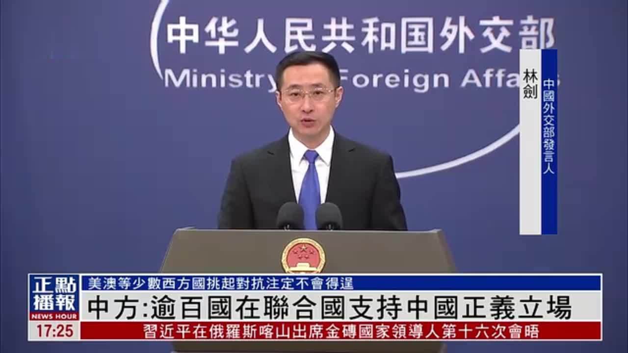 中国外交部：逾百国在联合国支持中国正义立场