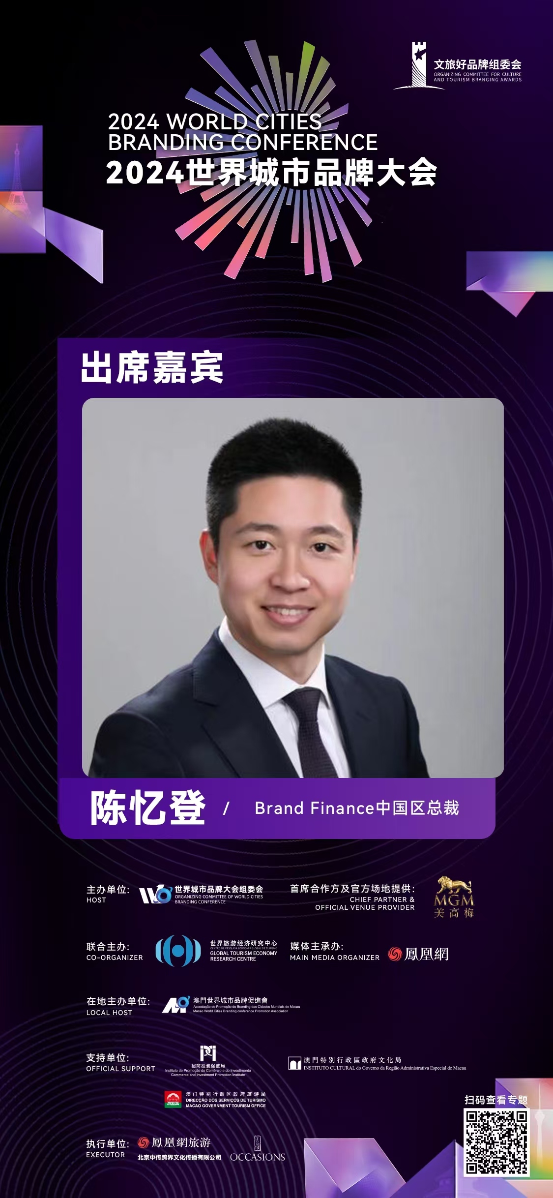 陈忆登确认出席2024世界城市品牌大会