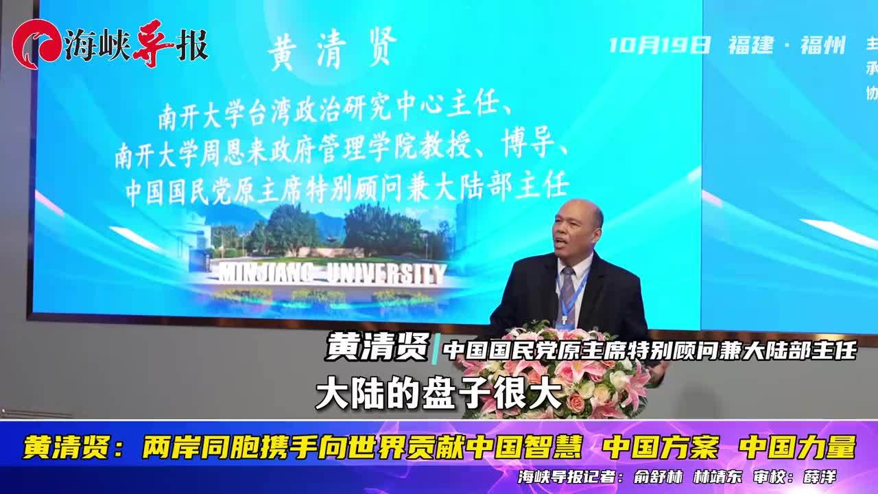 黄清贤：两岸同胞携手向世界贡献中国智慧、中国方案、中国力量