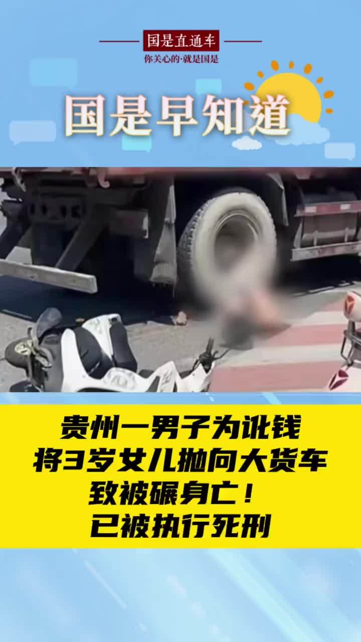 10月21日国是早知道：贵州一男子为讹钱将3岁女儿抛向大货车致被碾身亡！已被执行死刑