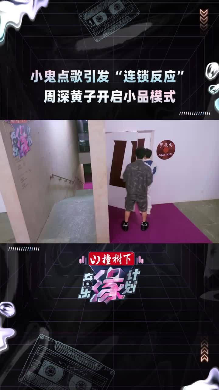 #小鬼点的是歌端上来的是小品  #王琳凯  拿着简历板问想再听一下副歌，被#周深  吐槽好像在点菜。随后周深与 #黄子弘凡  马上化身“传菜员”就水灵灵地开始了表演。#音乐缘计划 @卡布叻 周深 @小