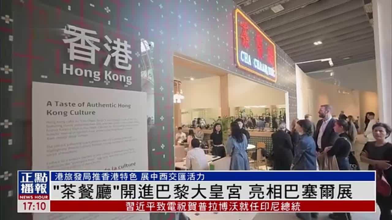 “茶餐厅”开进巴黎大皇宫 亮相巴塞尔展