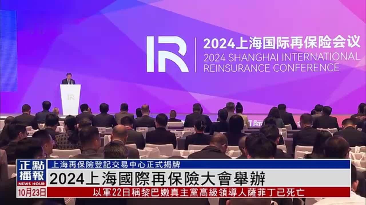 2024上海国际再保险大会举行