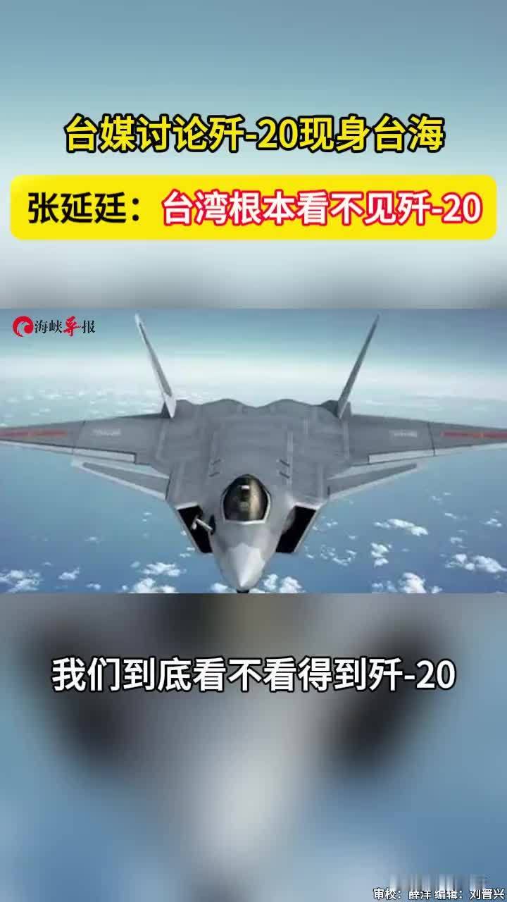 台媒讨论歼-20现身台海，张延廷：台湾根本看不见歼-20