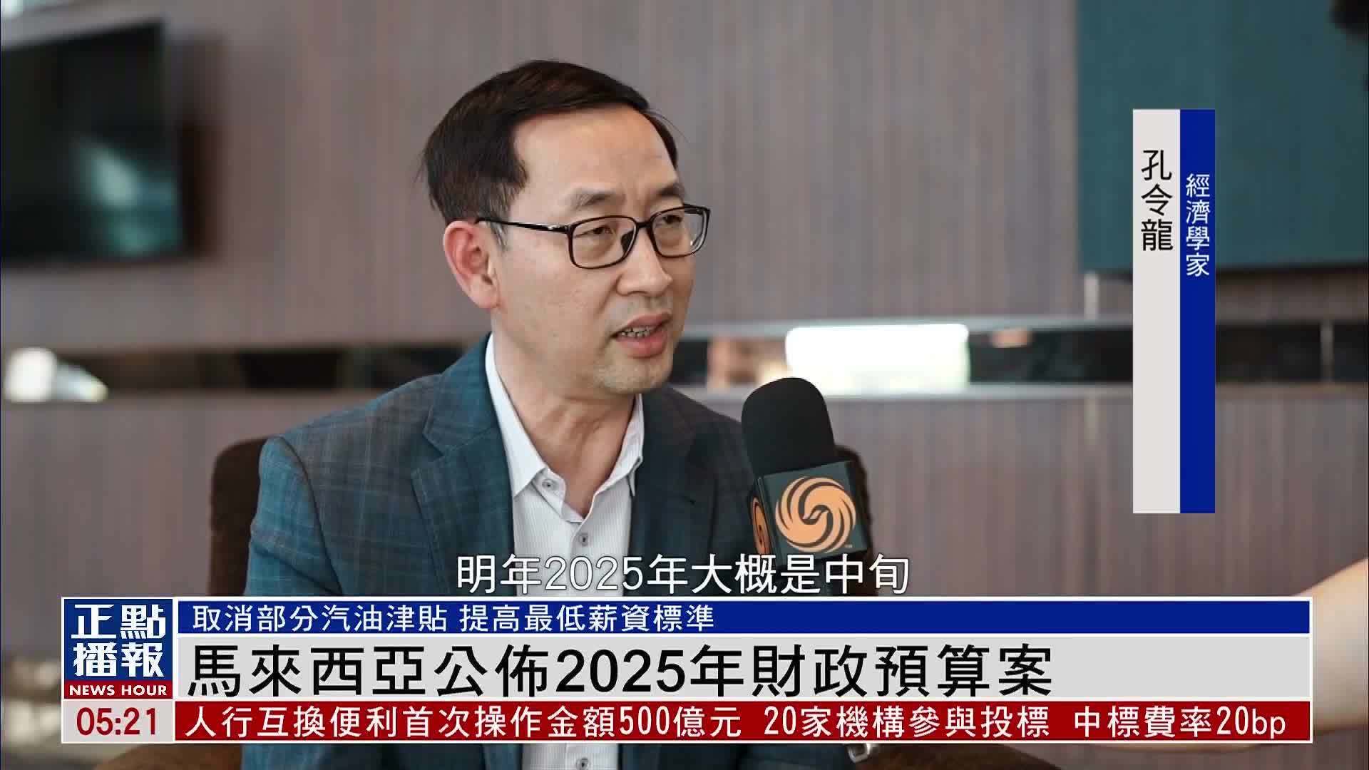 马来西亚公布2025年财政预算案