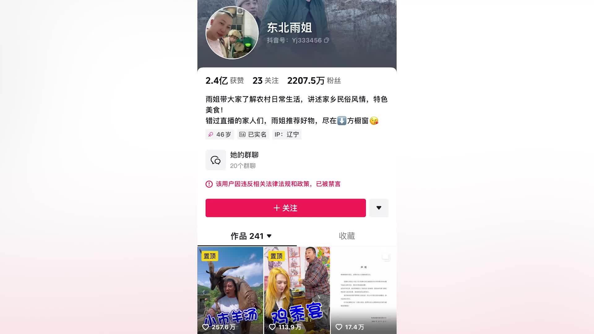 “东北雨姐”抖音被禁言、快手账号被禁止关注，雨姐传媒：不是永久禁言