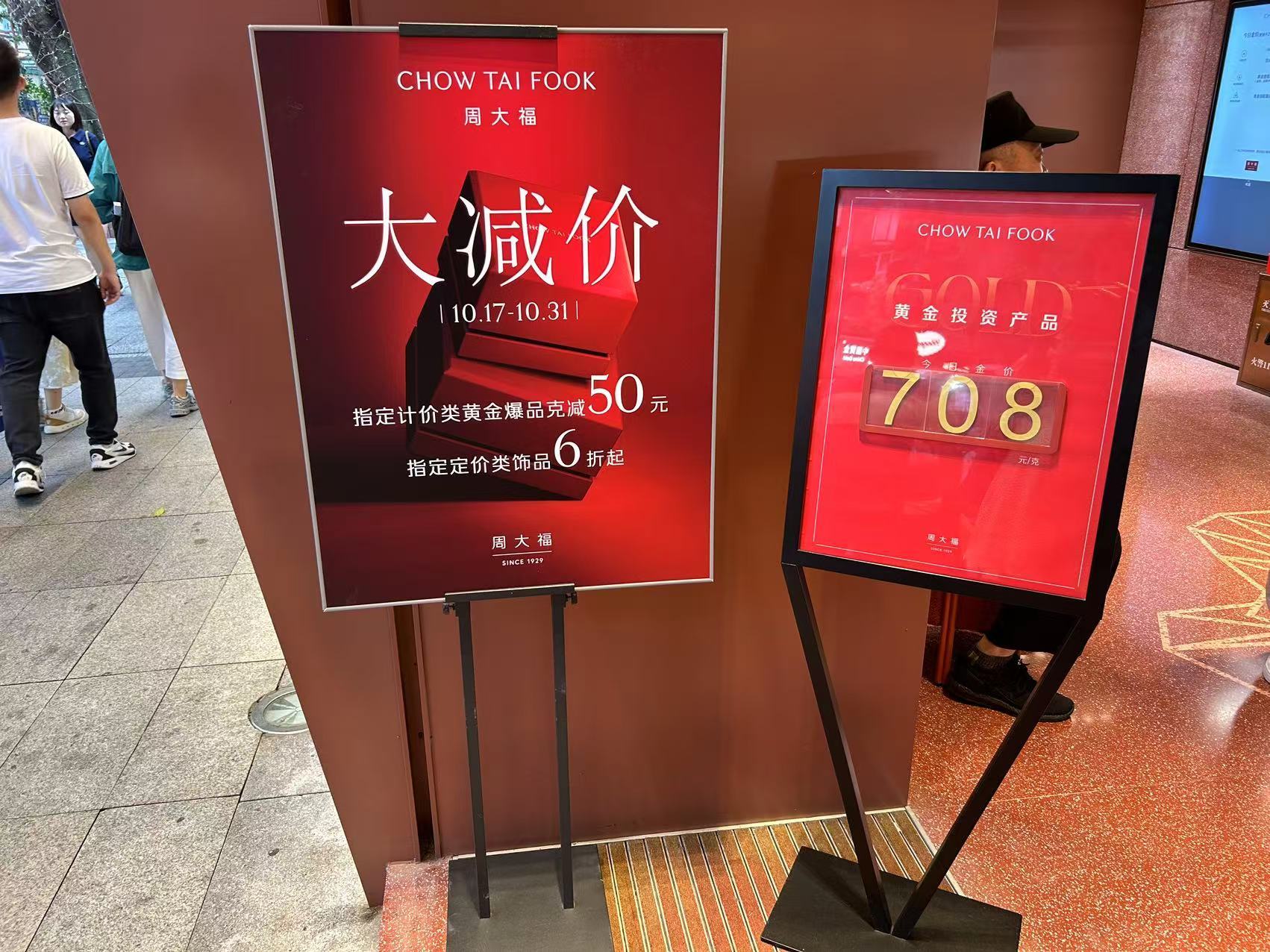 周大福门店优惠活动 （图源：时代财经 阿力米热/摄）