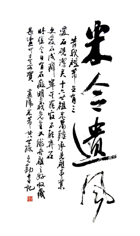 米克勤生前手书《米令遗风》