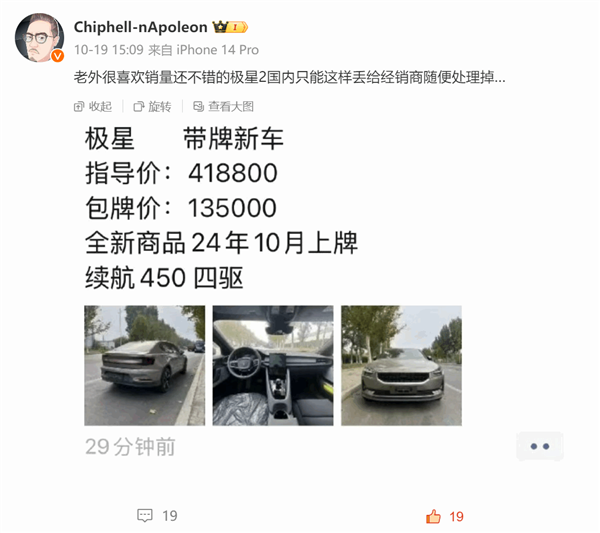 博主曝经销商甩卖极星2新车：指令价41.88万 现包牌13.5万落地