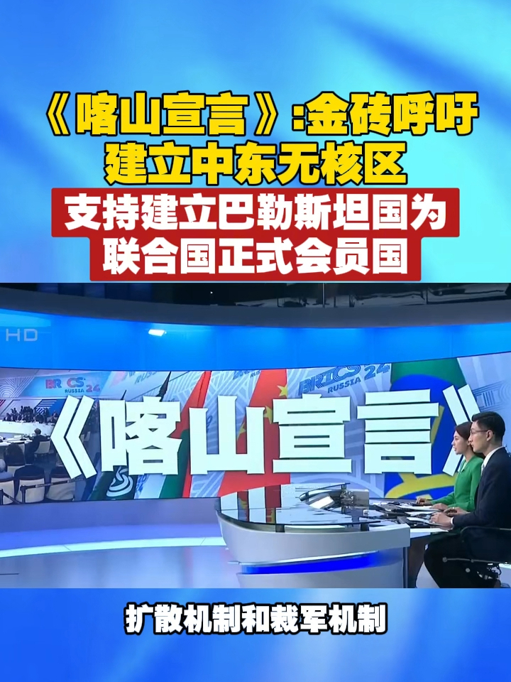 《喀山宣言》：金砖呼吁建立中东无核区，支持建立巴勒斯坦国为联合国正式会员国 #金砖峰会  #金砖  #中东