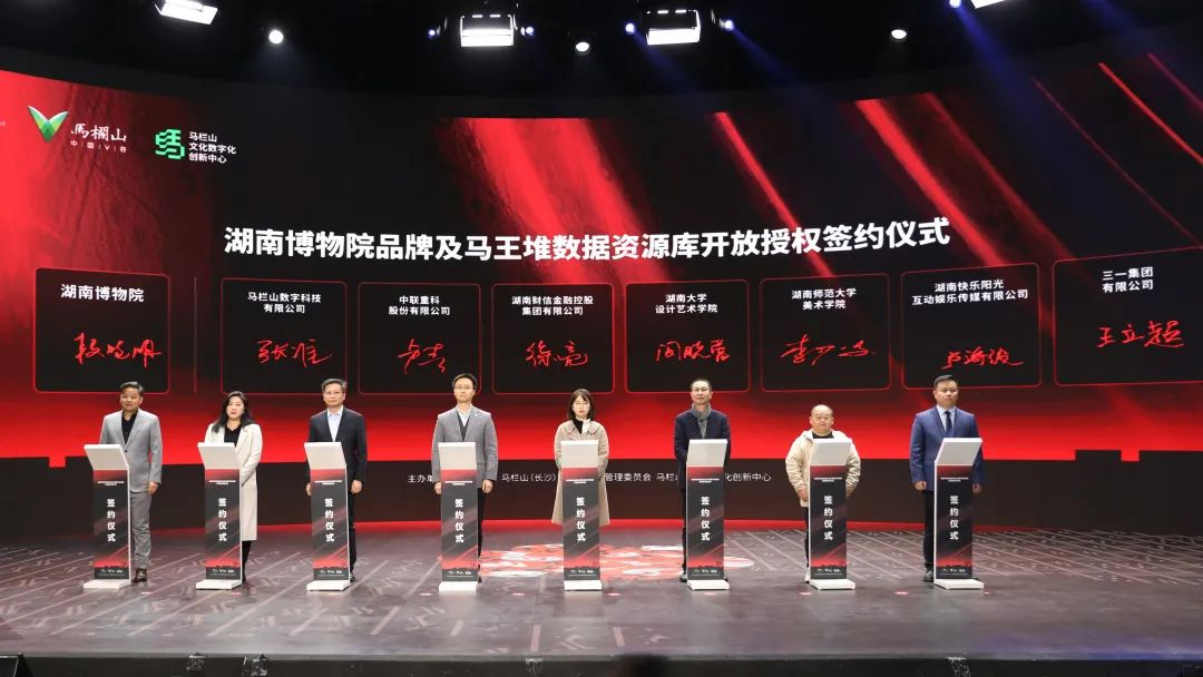湖南博物院品牌及马王堆数据资源库开放授权签约仪式