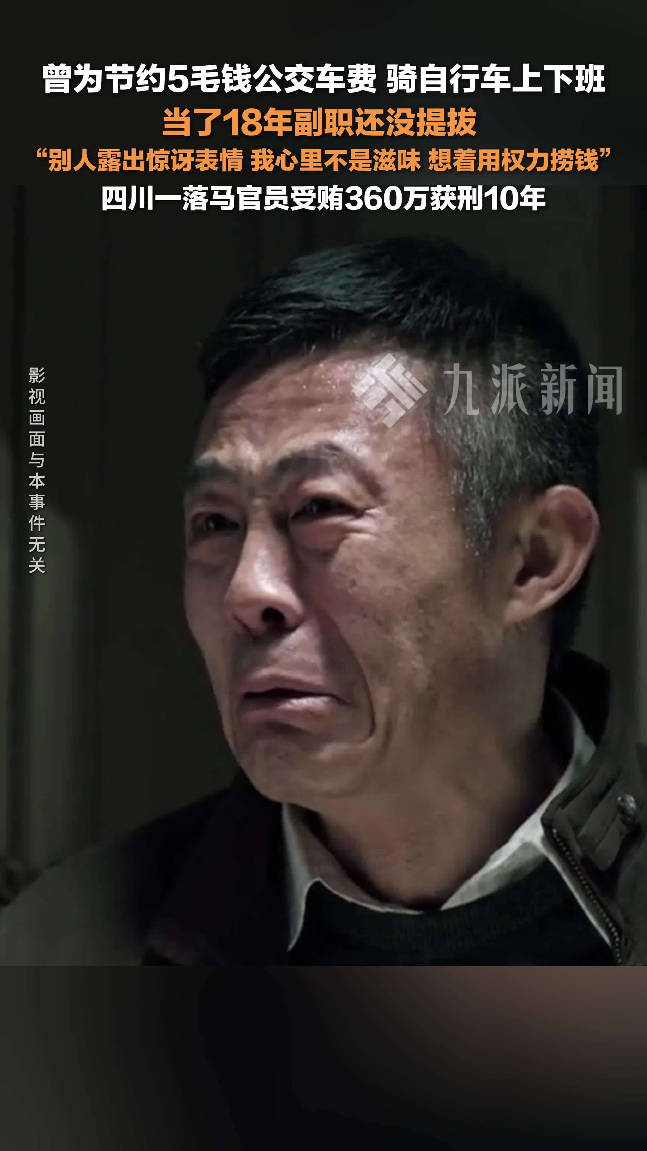 落马官员曾为省5毛钱车费骑自行车上班 ：受贿360万获刑超10年