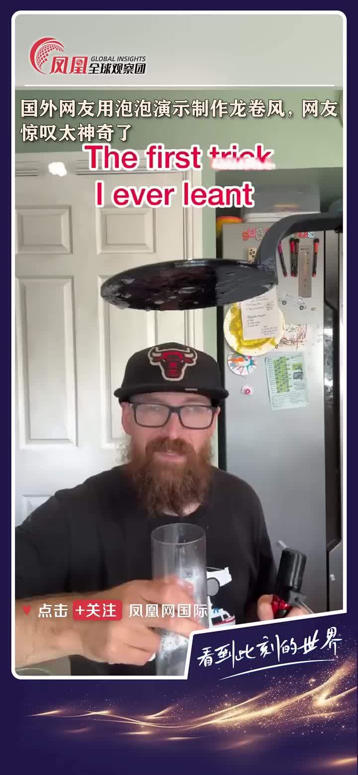 国外博主分享龙卷风泡泡的玩法技巧，网友惊叹太神奇了… #创意  #涨知识