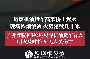 广州一运油车高架上起火 官方通报→