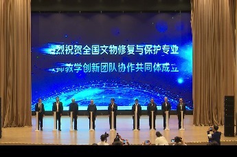 全国文物修复与保护专业教师教学创新团队协作共同体成立大会举行