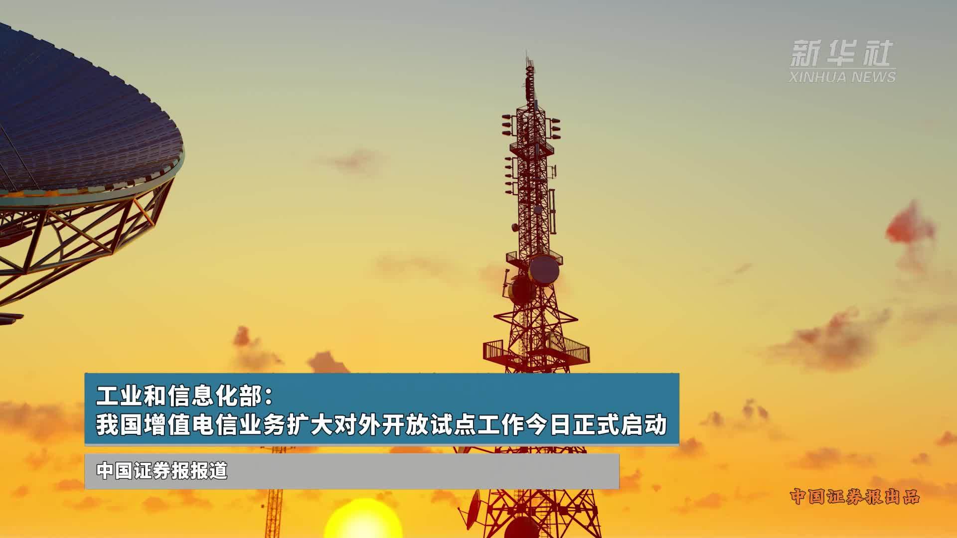 我国增值电信业务扩大对外开放试点工作今日正式启动