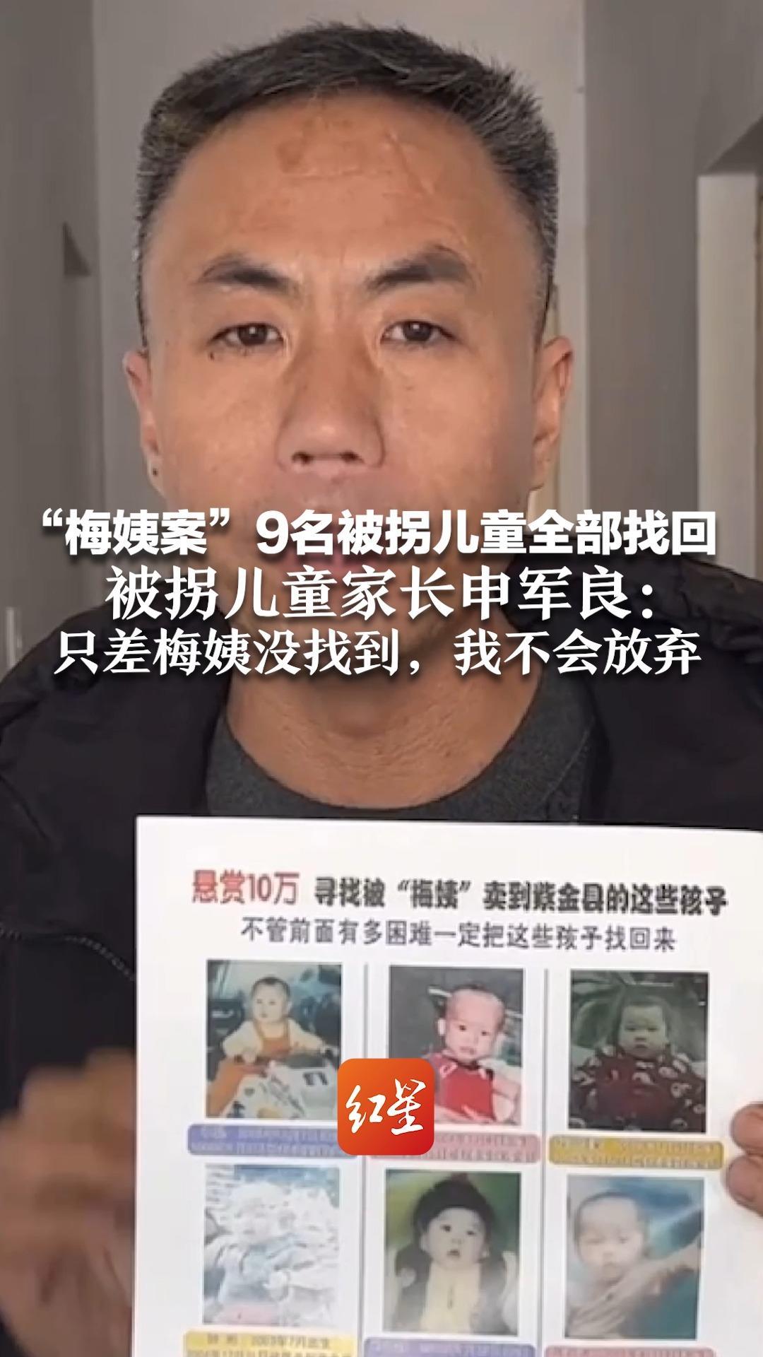 “梅姨案”9名被拐儿童全部找回 被拐儿童家长申军良：只差梅姨没找到，我不会放弃