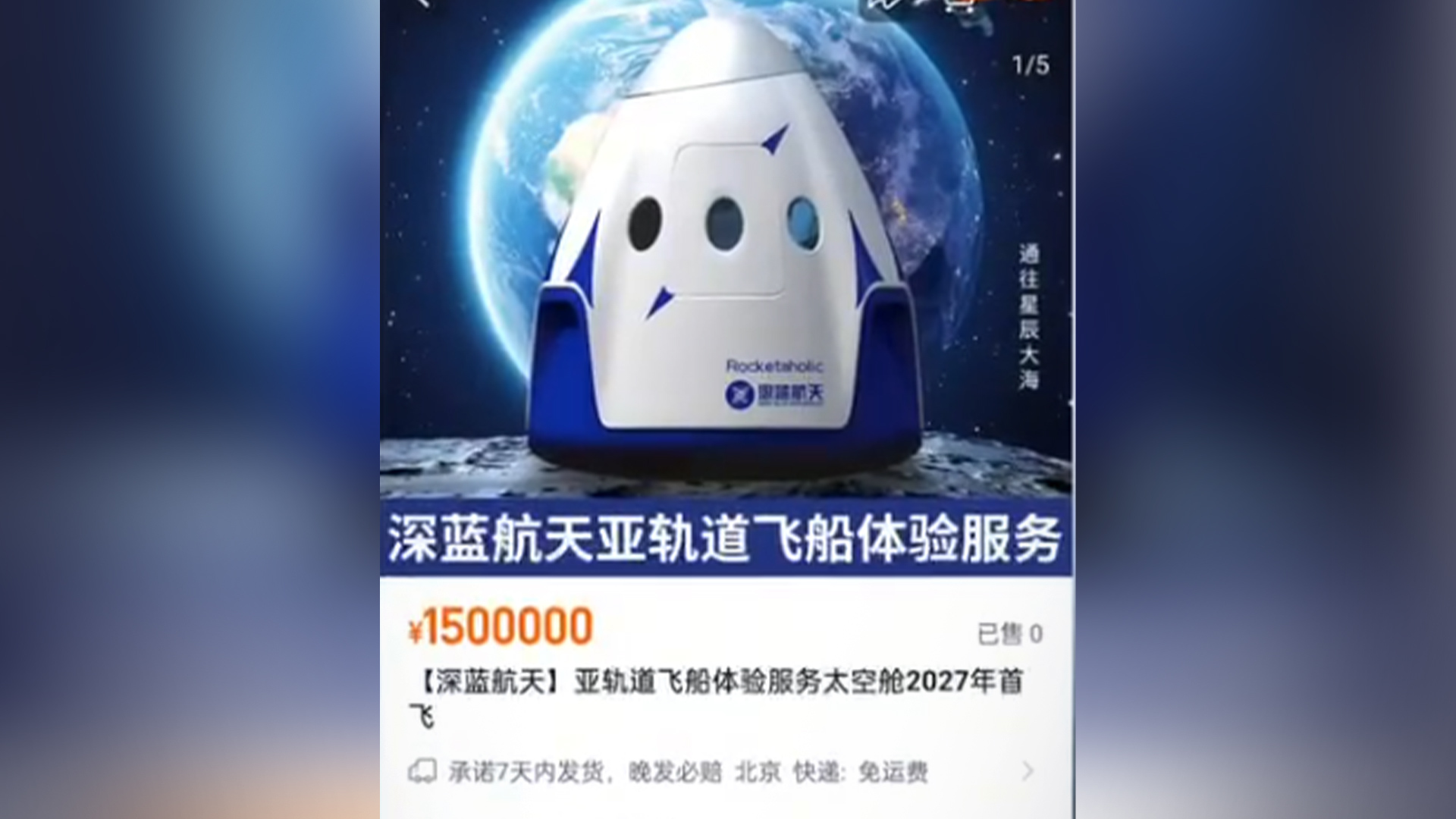 国内首张太空旅行船票上架，预售2027年亚轨道旅行的2个飞船坐席，每张太空船票售价150万