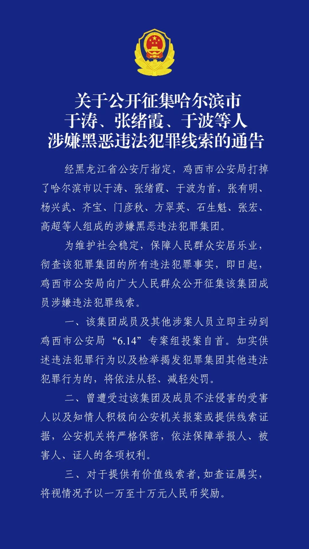 哈尔滨市公安局原副局长于涛涉黑恶犯罪，警方征集线索，最高奖励十万