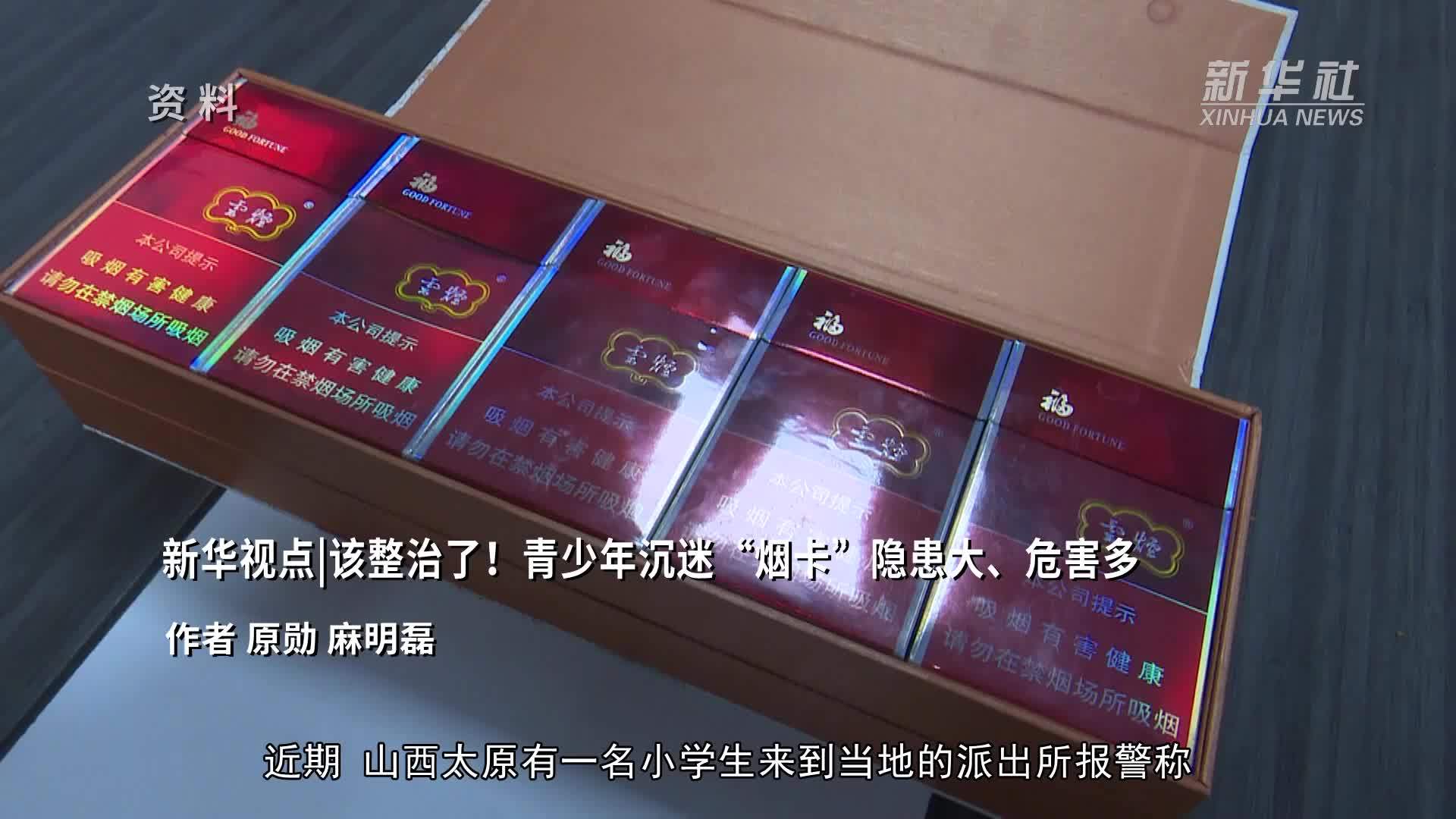 新华视点丨该整治了!青少年沉迷“烟卡”隐患大、危害多_凤凰网视频_凤凰网