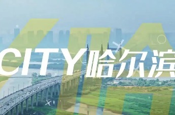 跟随《city哈尔滨》一起游遍哈尔滨四季美景