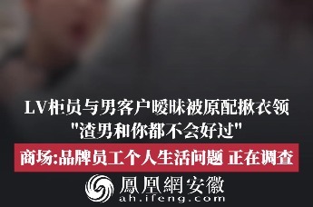 安徽合肥一名LV柜姐"知三当三"勾引男客户