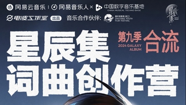 網易雲音樂星辰集創作營第九季啟航，頂級導師助力Urban音樂人“合流”破圈