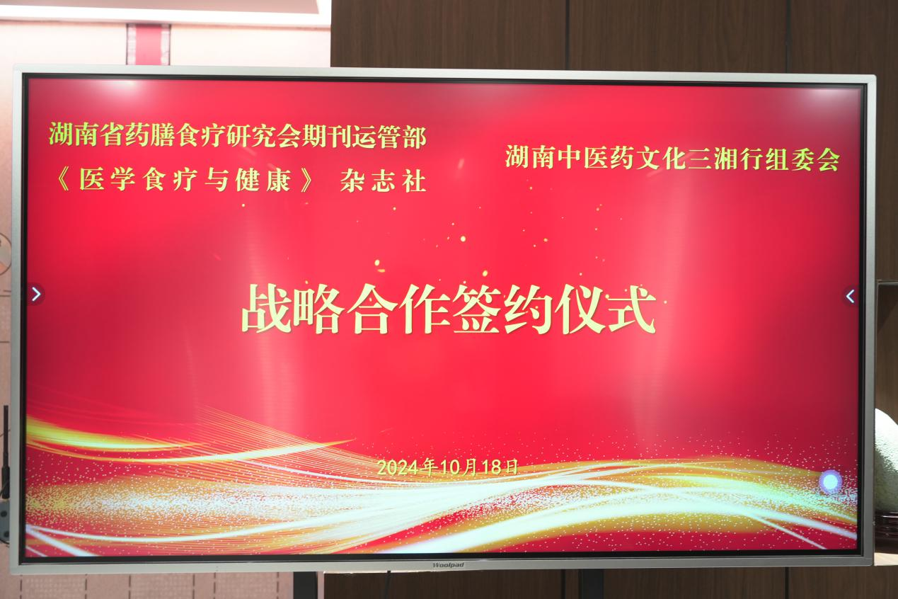 湖南省药膳食疗研究会期刊运管部与湖南中医药文化三湘行组委会签署战略合作协议