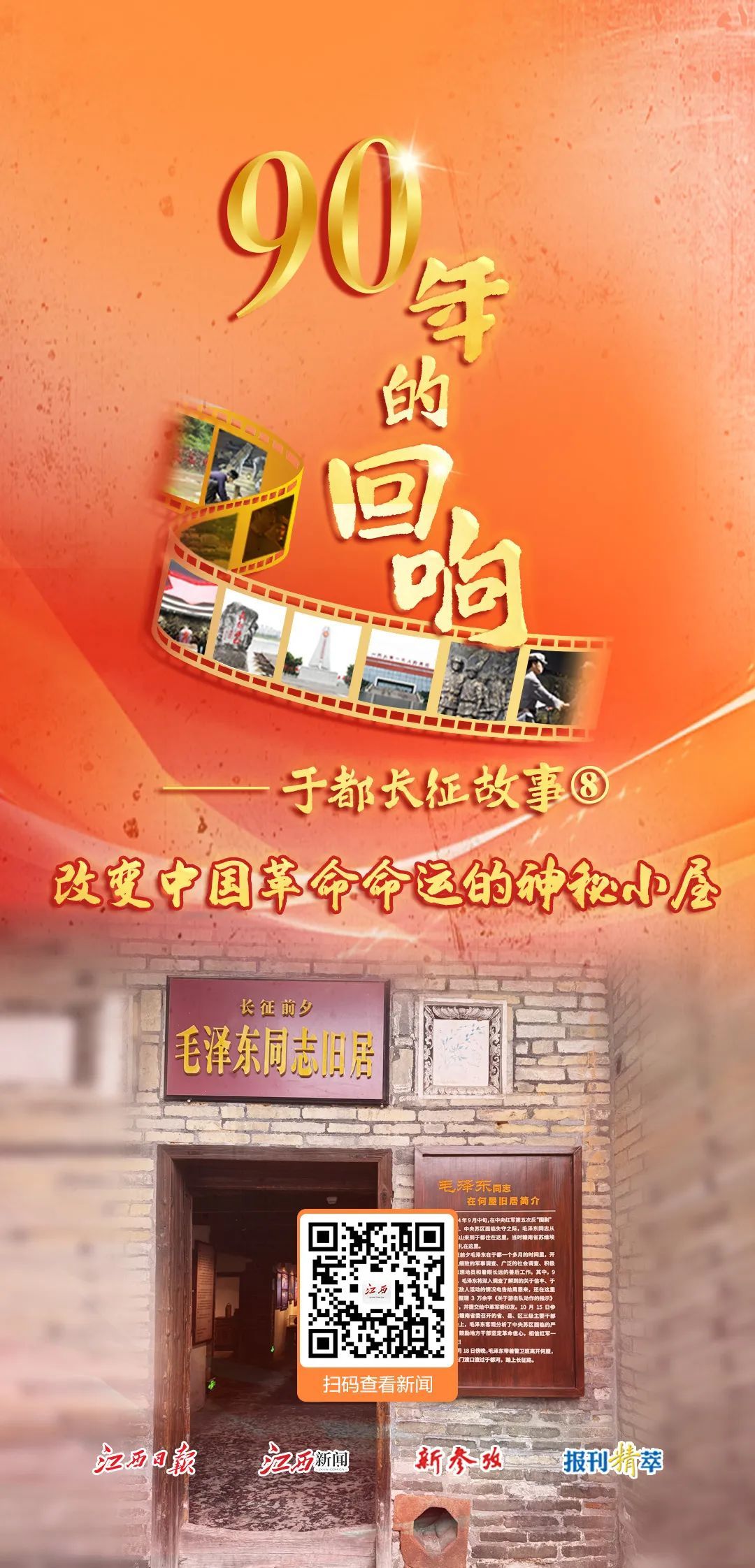90年的回响⑧︱改变中国革命命运的神秘小屋